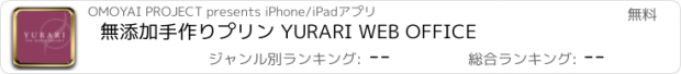 おすすめアプリ 無添加手作りプリン YURARI WEB OFFICE