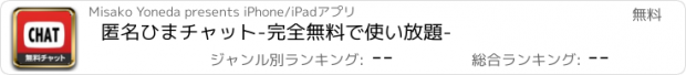 おすすめアプリ 匿名ひまチャット-完全無料で使い放題-