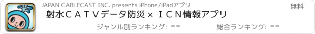 おすすめアプリ 射水ＣＡＴＶデータ　防災 × ＩＣＮ情報アプリ