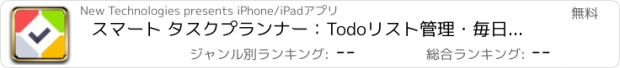 おすすめアプリ スマート タスクプランナー：Todoリスト管理・毎日目標達成