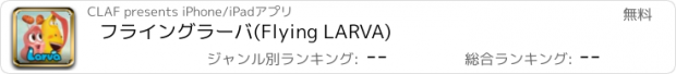 おすすめアプリ フライングラーバ(Flying LARVA)
