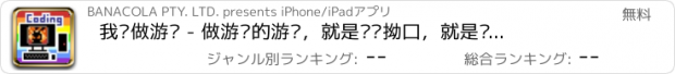 おすすめアプリ 我爱做游戏 - 做游戏的游戏，就是这么拗口，就是这么任性！