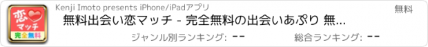 おすすめアプリ 無料出会い恋マッチ - 完全無料の出会いあぷり 無料出会い系