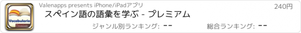 おすすめアプリ スペイン語の語彙を学ぶ - プレミアム