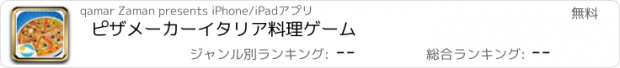 おすすめアプリ ピザメーカーイタリア料理ゲーム