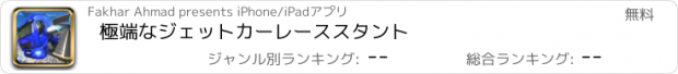 おすすめアプリ 極端なジェットカーレーススタント