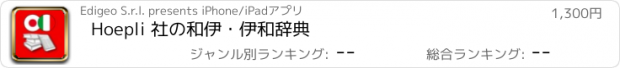 おすすめアプリ Hoepli 社の和伊・伊和辞典