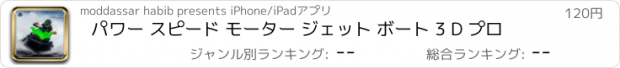 おすすめアプリ パワー スピード モーター ジェット ボート 3 D プロ