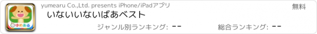おすすめアプリ いないいないばあベスト
