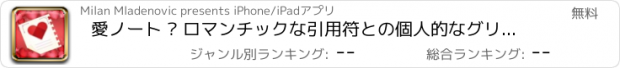 おすすめアプリ 愛ノート – ロマンチックな引用符との個人的なグリーティングカードは、私はあなたを愛して言って