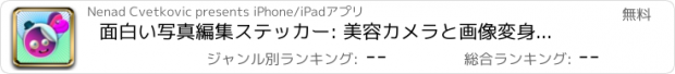 おすすめアプリ 面白い写真編集ステッカー: 美容カメラと画像変身アプリ