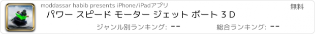 おすすめアプリ パワー スピード モーター ジェット ボート 3 D