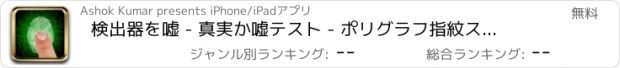 おすすめアプリ 検出器を嘘 - 真実か嘘テスト - ポリグラフ指紋スキャナテストいたずら