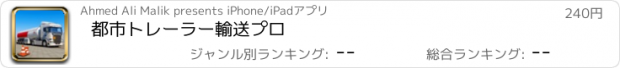 おすすめアプリ 都市トレーラー輸送プロ