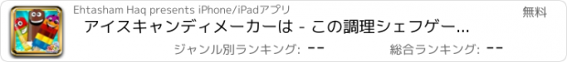 おすすめアプリ アイスキャンディメーカーは - この調理シェフゲームでアイス＆フルーティーアイスキャンデーを作ります