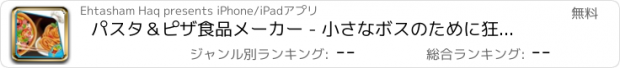 おすすめアプリ パスタ＆ピザ食品メーカー - 小さなボスのために狂気調理ゲーム