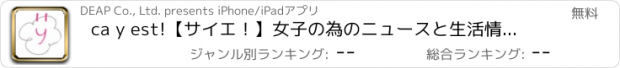 おすすめアプリ ca y est!【サイエ！】女子の為のニュースと生活情報を無料でお届け