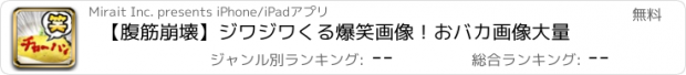 おすすめアプリ 【腹筋崩壊】ジワジワくる爆笑画像！おバカ画像大量