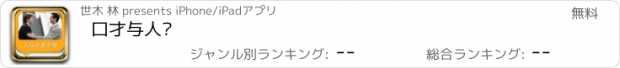 おすすめアプリ 口才与人际