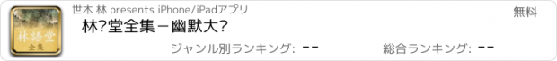 おすすめアプリ 林语堂全集－幽默大师