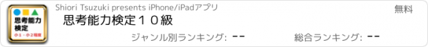 おすすめアプリ 思考能力検定１０級