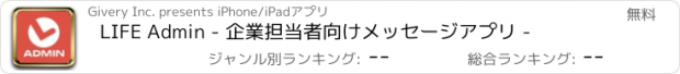 おすすめアプリ LIFE Admin - 企業担当者向けメッセージアプリ -