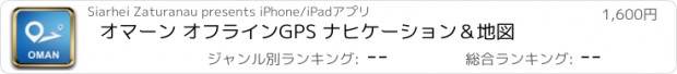 おすすめアプリ オマーン オフラインGPS ナヒケーション＆地図