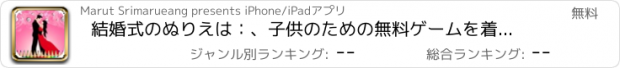 おすすめアプリ 結婚式のぬりえは：、子供のための無料ゲームを着色し、結婚式のカードを引くことを学びます