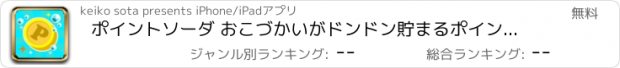 おすすめアプリ ポイントソーダ おこづかいがドンドン貯まるポイントアプリ