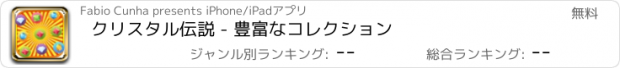 おすすめアプリ クリスタル伝説 - 豊富なコレクション