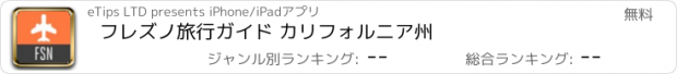 おすすめアプリ フレズノ旅行ガイド カリフォルニア州