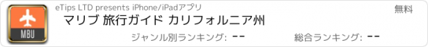 おすすめアプリ マリブ 旅行ガイド カリフォルニア州