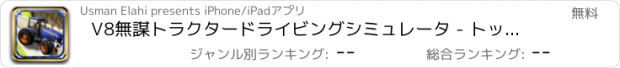 おすすめアプリ V8無謀トラクタードライビングシミュレータ - トップスピードであなたのホットロッドの筋肉のマシンをドライブ