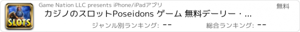 おすすめアプリ カジノのスロットPoseidons ゲーム 無料デーリー・リワード