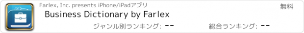 おすすめアプリ Business Dictionary by Farlex