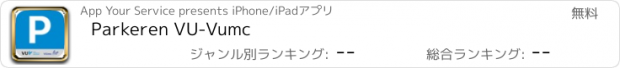 おすすめアプリ Parkeren VU-Vumc