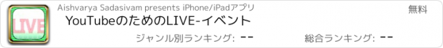 おすすめアプリ YouTubeのためのLIVE-イベント