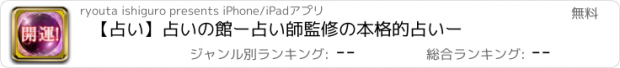 おすすめアプリ 【占い】占いの館ー占い師監修の本格的占いー