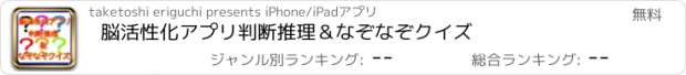 おすすめアプリ 脳活性化アプリ　判断推理＆なぞなぞクイズ