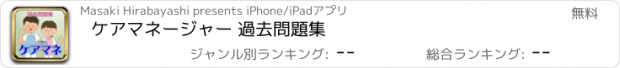 おすすめアプリ ケアマネージャー 過去問題集