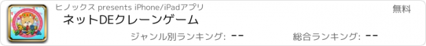 おすすめアプリ ネットDEクレーンゲーム