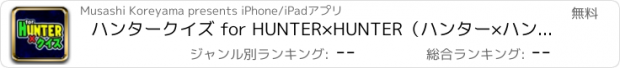 おすすめアプリ ハンタークイズ for HUNTER×HUNTER（ハンター×ハンター）