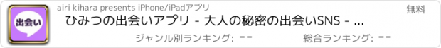 おすすめアプリ ひみつの出会いアプリ - 大人の秘密の出会いSNS - 大人チャット