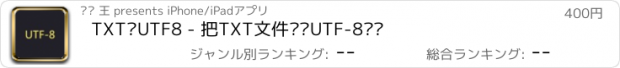 おすすめアプリ TXT转UTF8 - 把TXT文件转为UTF-8编码