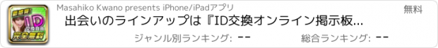 おすすめアプリ 出会いのラインアップは『ID交換オンライン掲示板』-充実ラインアップでID交換