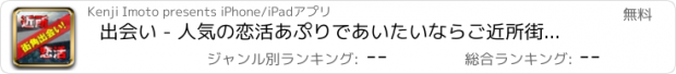 おすすめアプリ 出会い - 人気の恋活あぷりであいたいならご近所街角出会い