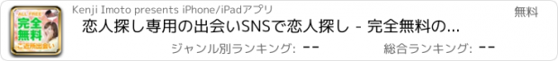 おすすめアプリ 恋人探し専用の出会いSNSで恋人探し - 完全無料の恋人アプリ