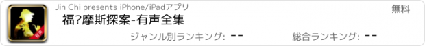 おすすめアプリ 福尔摩斯探案-有声全集