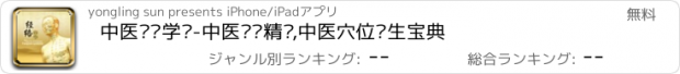 おすすめアプリ 中医经络学说-中医经络精华,中医穴位养生宝典