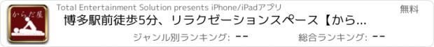 おすすめアプリ 博多駅前徒歩5分、リラクゼーションスペース【からだ屋】